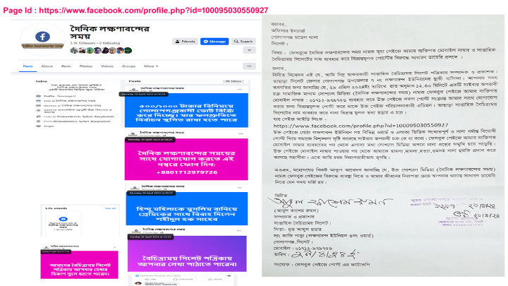 ভূয়া ফেসবুক পেইজে বৈচিত্র্যময় সিলেটের সম্পাদকের বিভ্রান্তমূলক পোস্ট !! থানায় জিডি